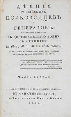 Ушаков С.И. Деяния российских полководцев и генералов, ознаменовавших себя в достопамятную войну с Франциею... Ч. 1-4. 1822.